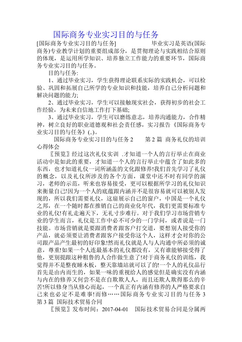 国际商务专业实习目的与任务