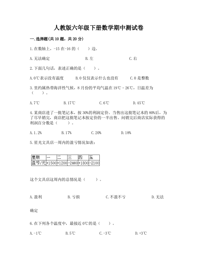 人教版六年级下册数学期中测试卷精品【夺分金卷】