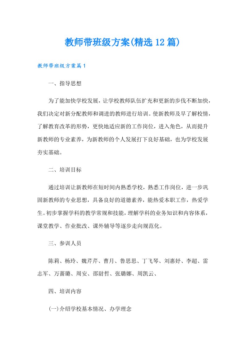 教师带班级方案(精选12篇)