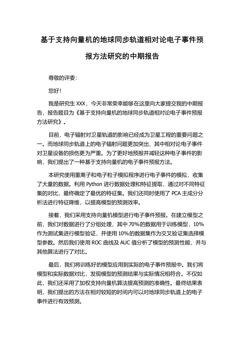 基于支持向量机的地球同步轨道相对论电子事件预报方法研究的中期报告