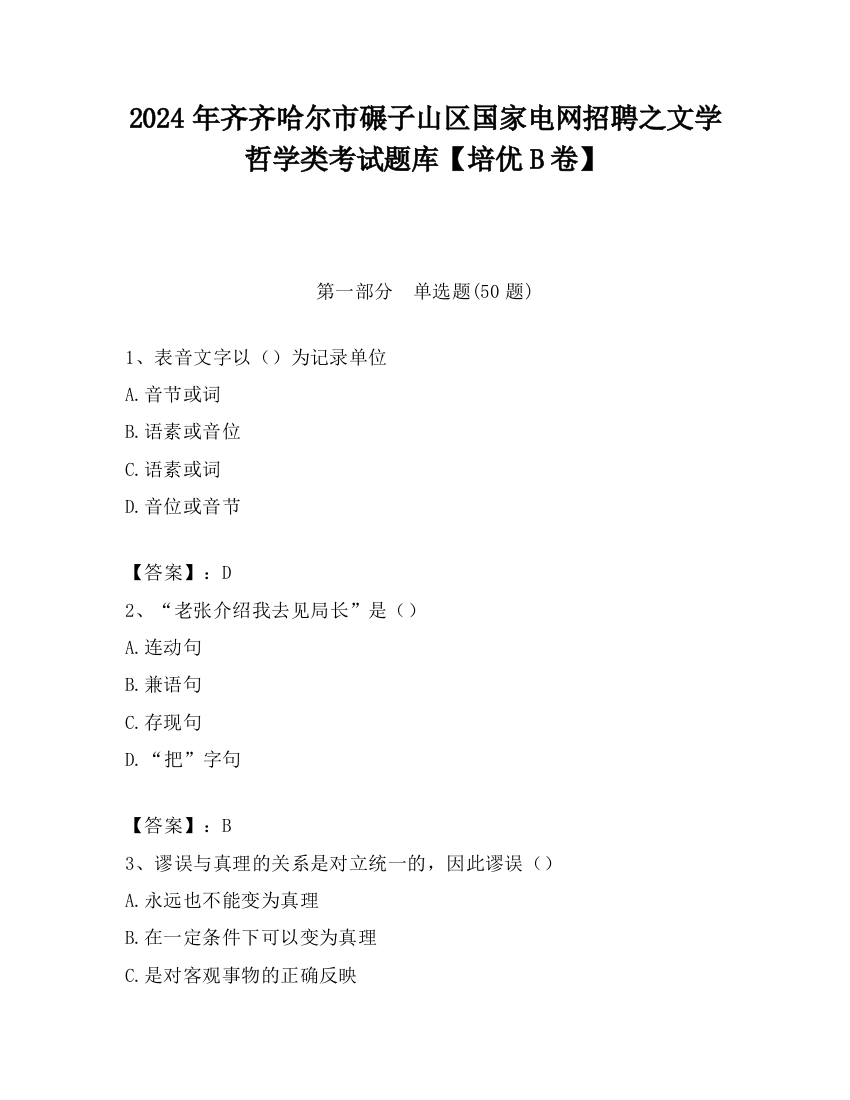 2024年齐齐哈尔市碾子山区国家电网招聘之文学哲学类考试题库【培优B卷】