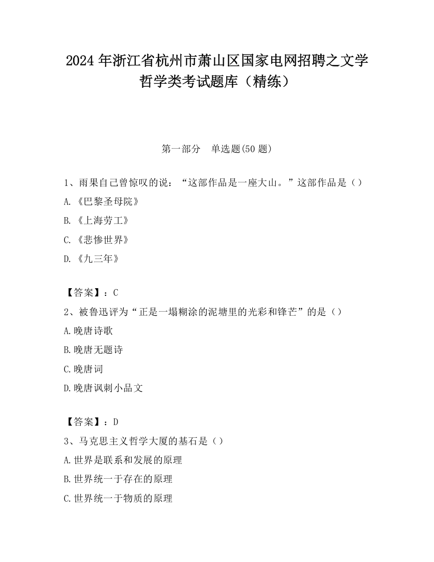 2024年浙江省杭州市萧山区国家电网招聘之文学哲学类考试题库（精练）