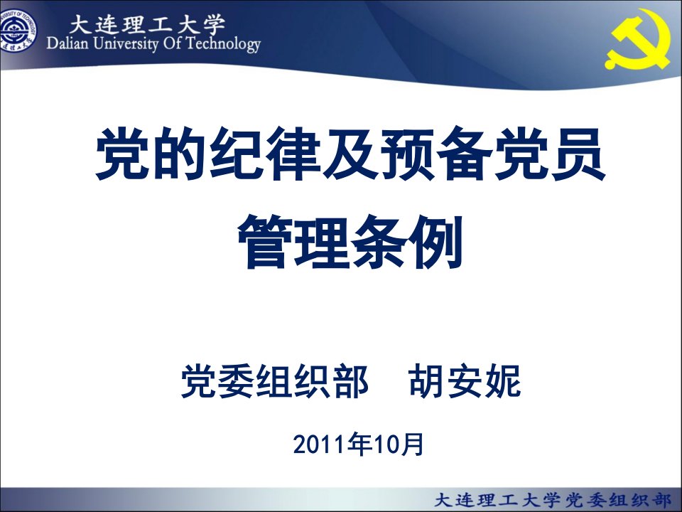 党的纪律及预备党员管理条例