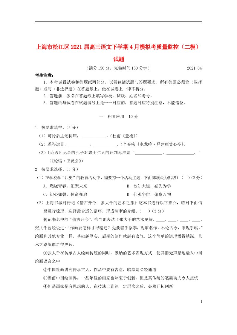 上海市松江区2021届高三语文下学期4月模拟考质量监控二模试题202105110335