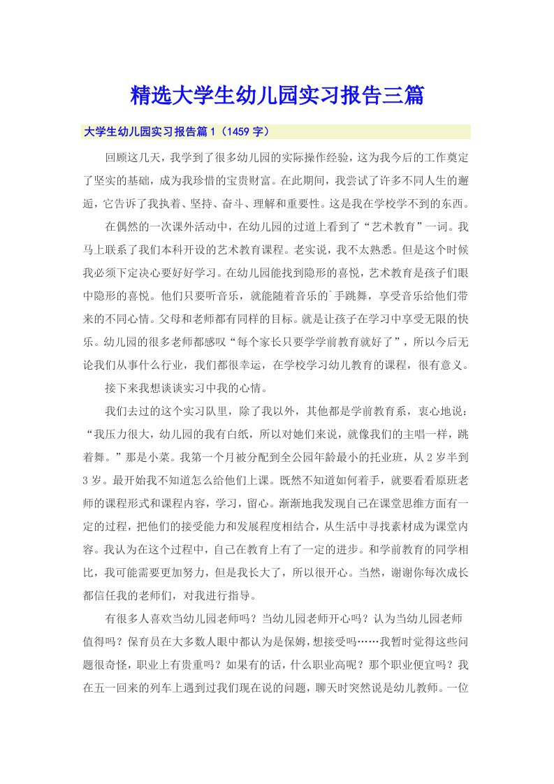 精选大学生幼儿园实习报告三篇