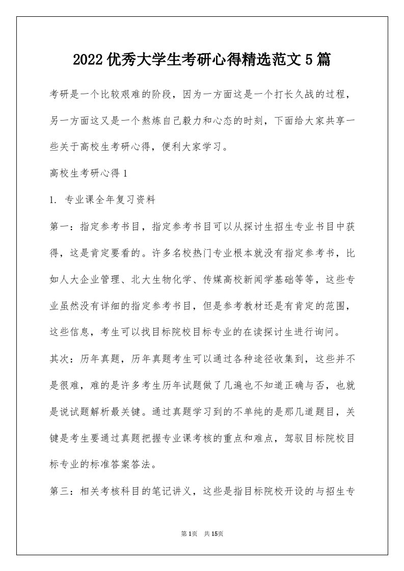 2022优秀大学生考研心得精选范文5篇