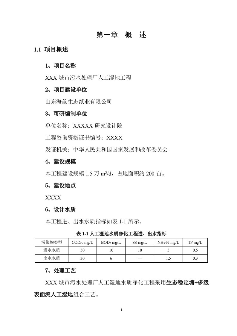 城市污水处理厂人工湿地工程可行性研究报告