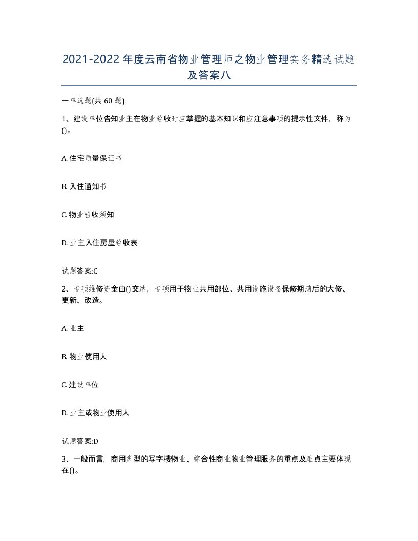 2021-2022年度云南省物业管理师之物业管理实务试题及答案八