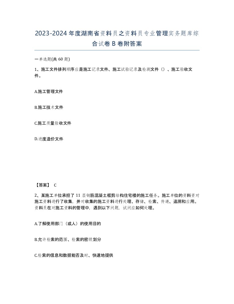 2023-2024年度湖南省资料员之资料员专业管理实务题库综合试卷B卷附答案