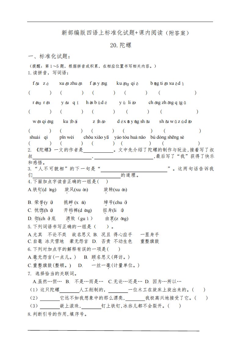 部编版小学语文四年级上册20.《陀螺》同步课堂练习试题