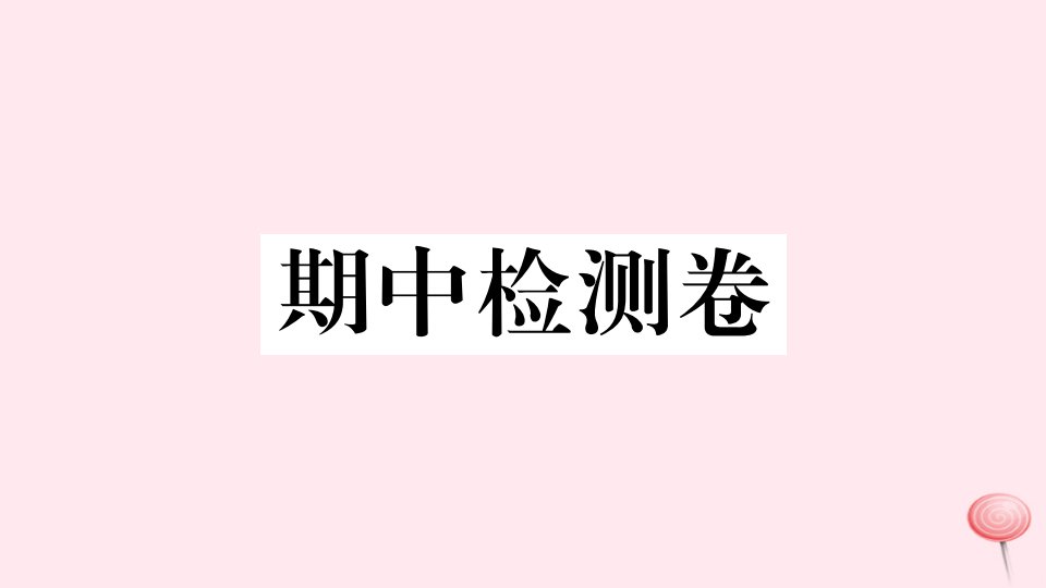 （安徽专版）九年级英语全册