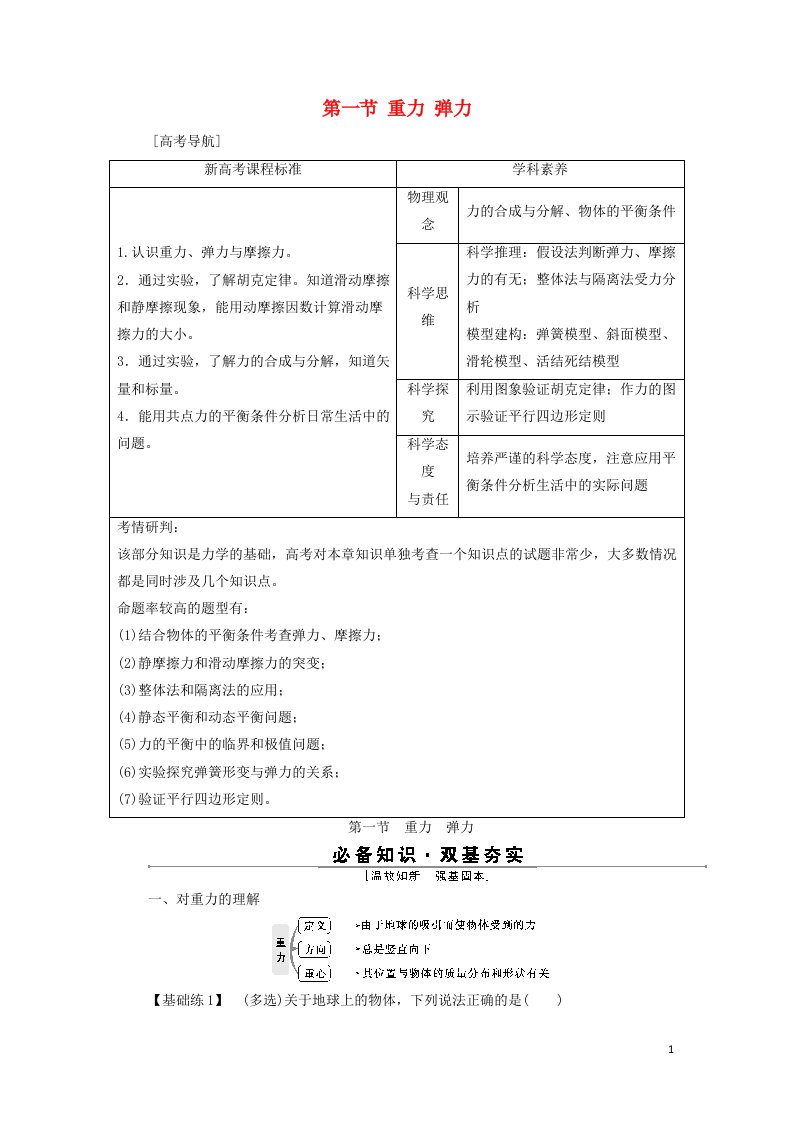 2022年高考物理一轮复习第二章相互作用第一节重力弹力学案