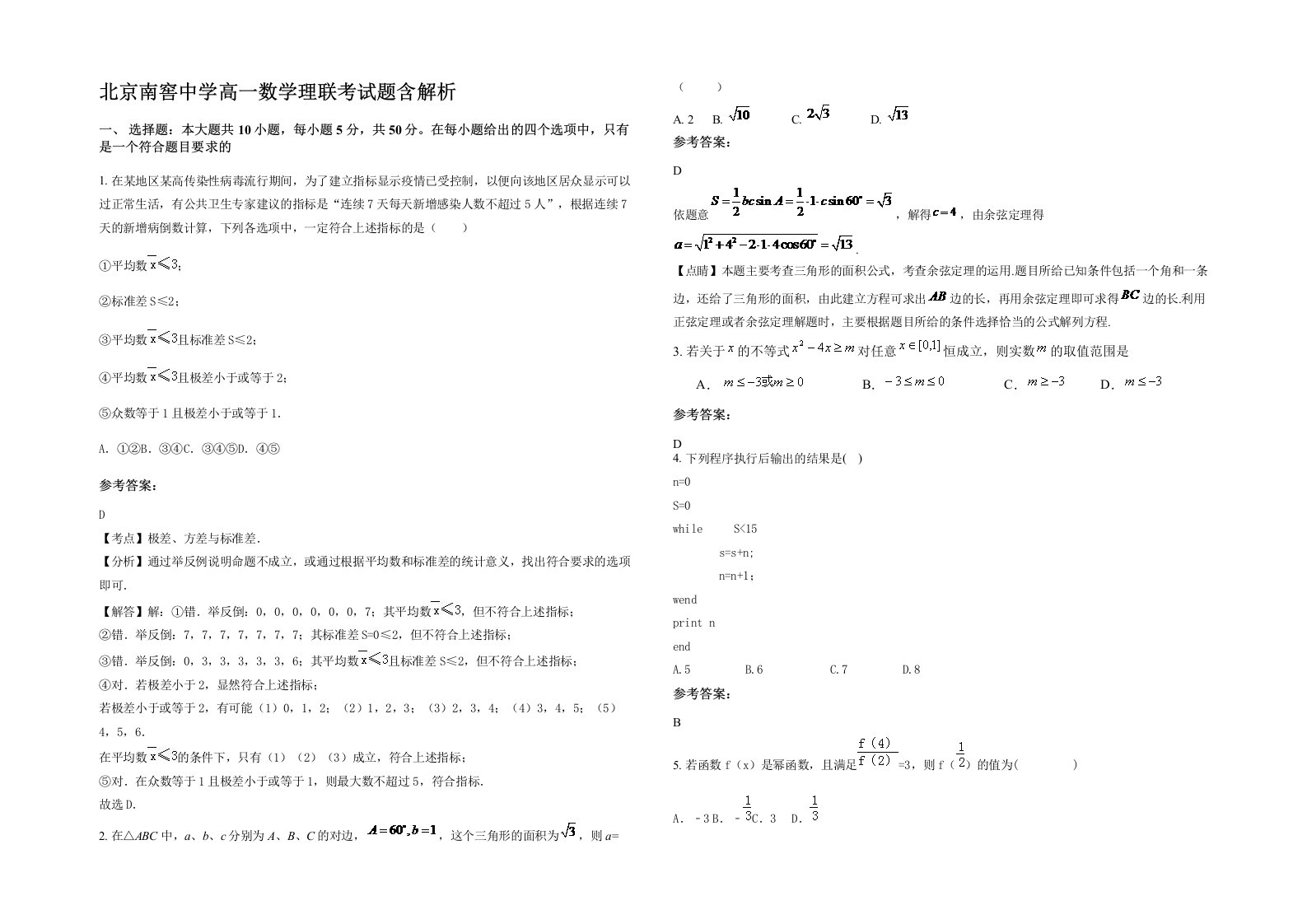 北京南窖中学高一数学理联考试题含解析