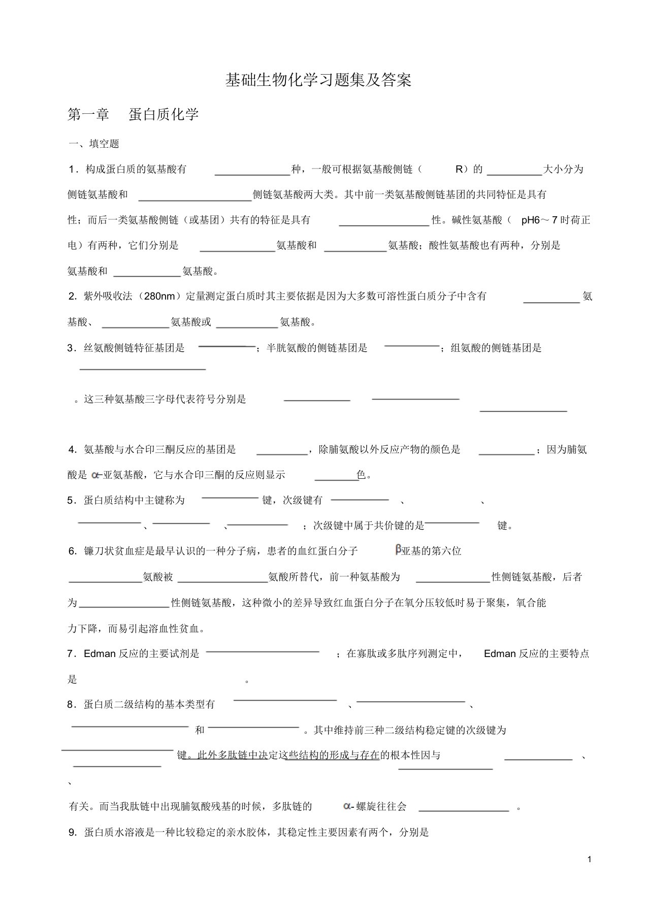 基础生物化学习题库与答案