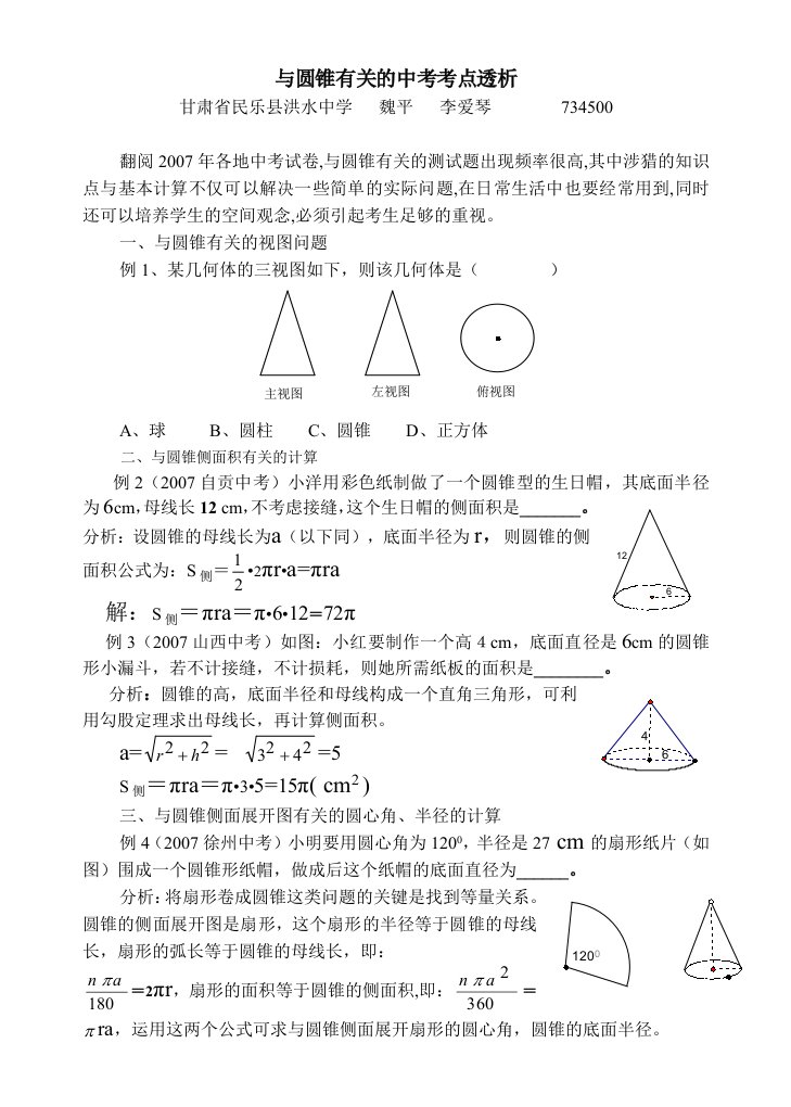 与圆锥有关的中考考点透析