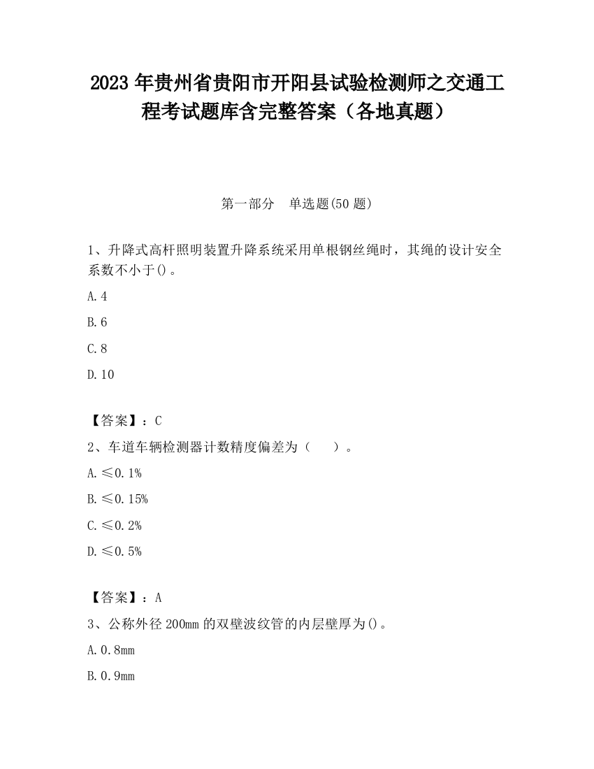 2023年贵州省贵阳市开阳县试验检测师之交通工程考试题库含完整答案（各地真题）