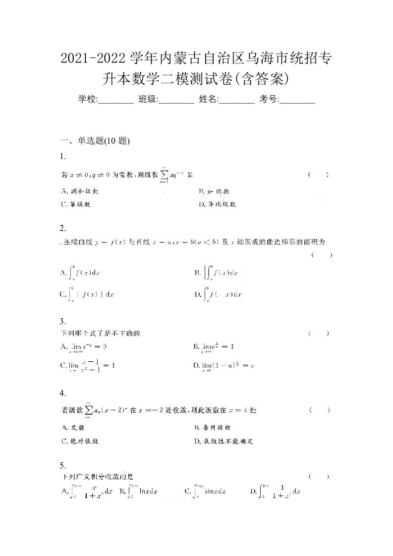 2021-2022学年内蒙古自治区乌海市统招专升本数学二模测试卷含答案