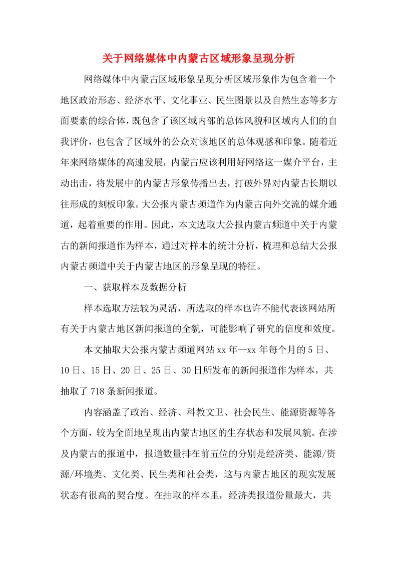 关于网络媒体中内蒙古区域形象呈现分析