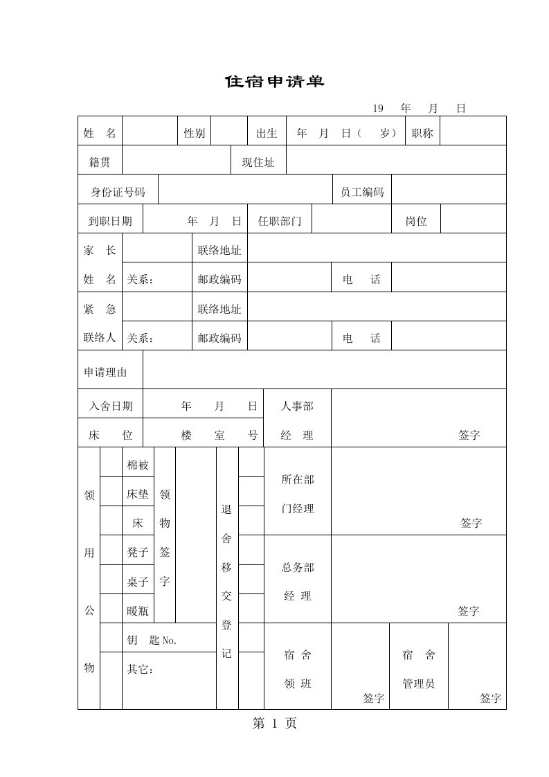 员工住宿申请单（表格模板、doc格式）