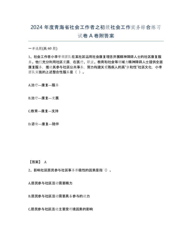 2024年度青海省社会工作者之初级社会工作实务综合练习试卷A卷附答案