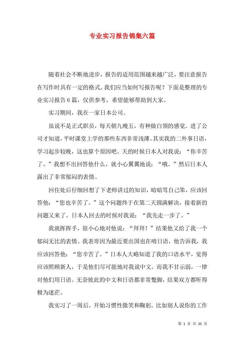 专业实习报告锦集六篇一