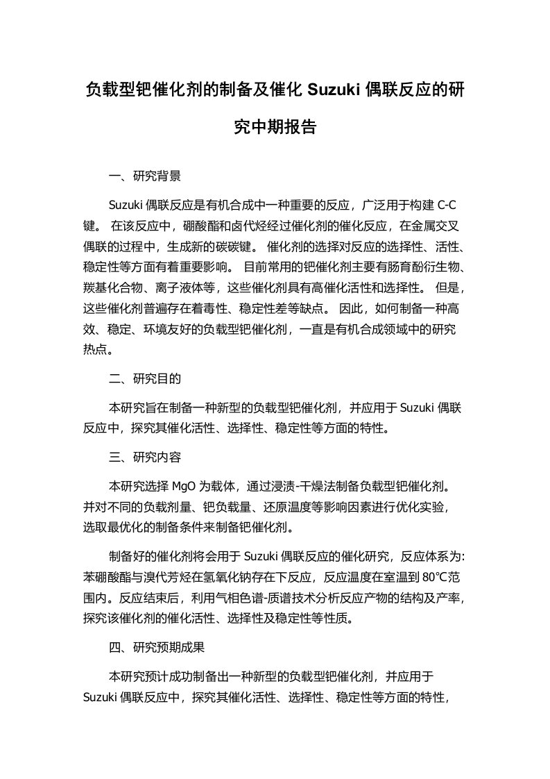 负载型钯催化剂的制备及催化Suzuki偶联反应的研究中期报告