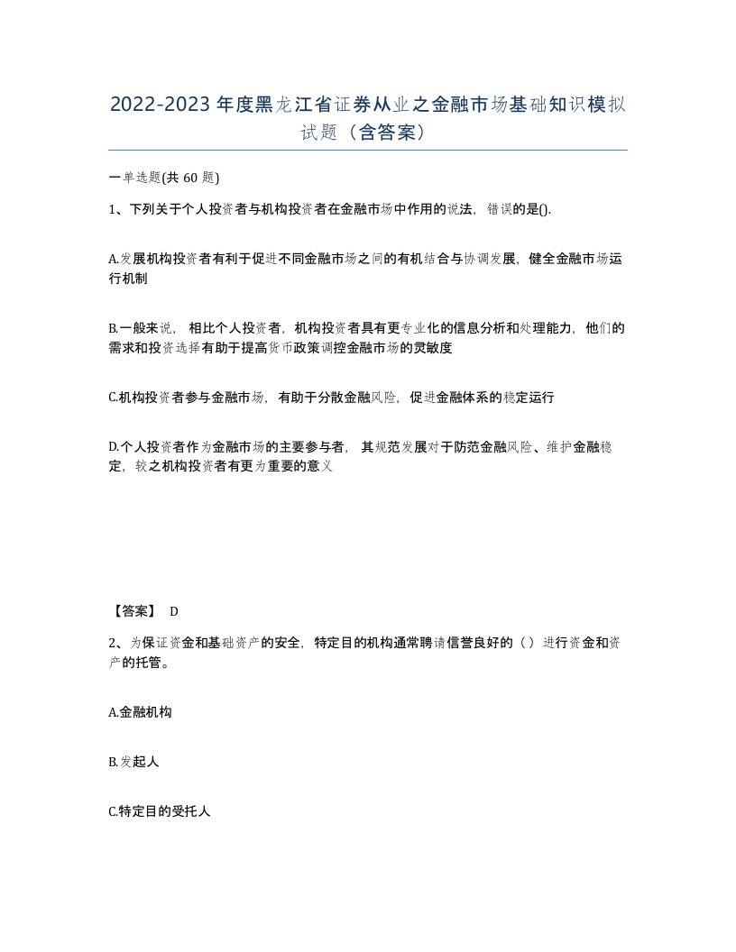 2022-2023年度黑龙江省证券从业之金融市场基础知识模拟试题含答案