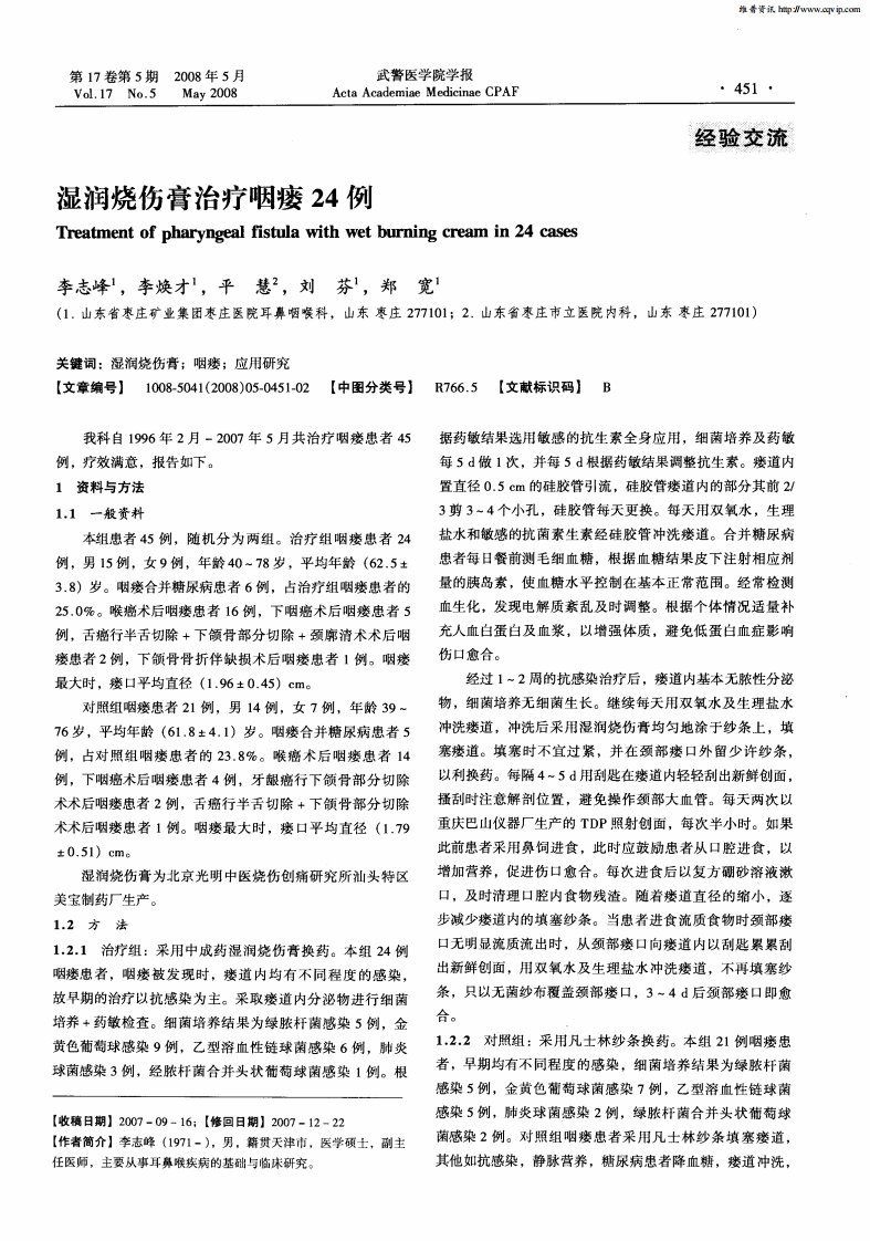 湿润烧伤膏治疗咽瘘24例.pdf