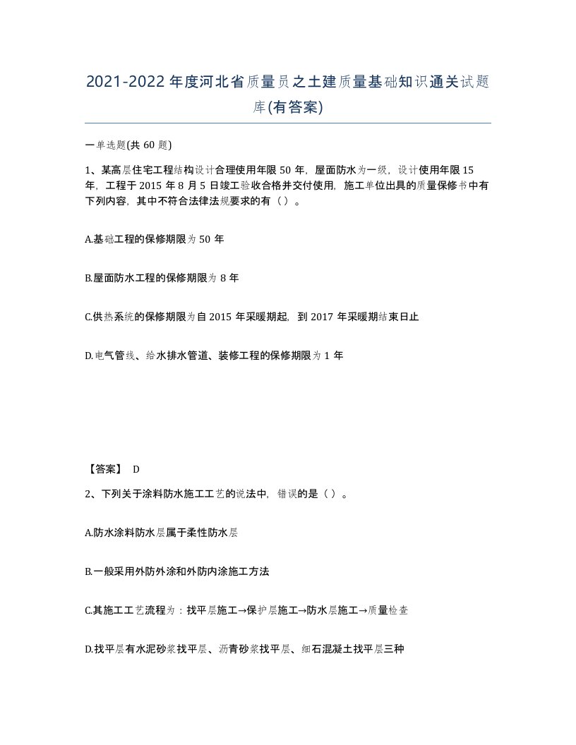 2021-2022年度河北省质量员之土建质量基础知识通关试题库有答案