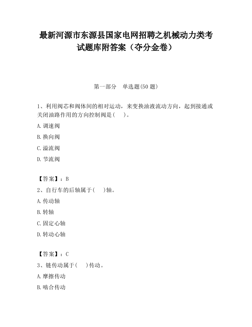 最新河源市东源县国家电网招聘之机械动力类考试题库附答案（夺分金卷）