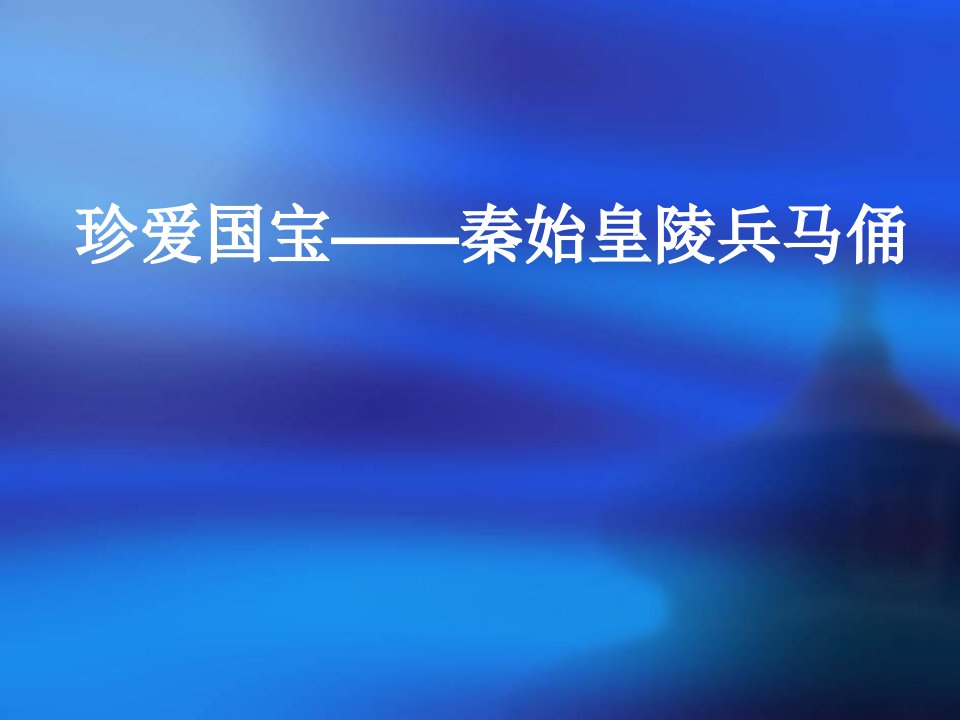 小学美术四年级下册《珍爱国宝——秦始皇陵兵马俑》课件