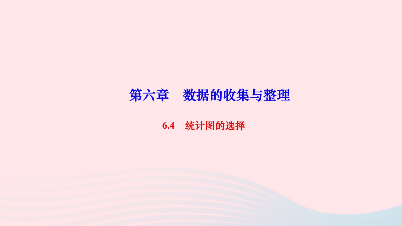 2022七年级数学上册第六章数据的收集与整理6.4统计图的选择作业课件新版北师大版