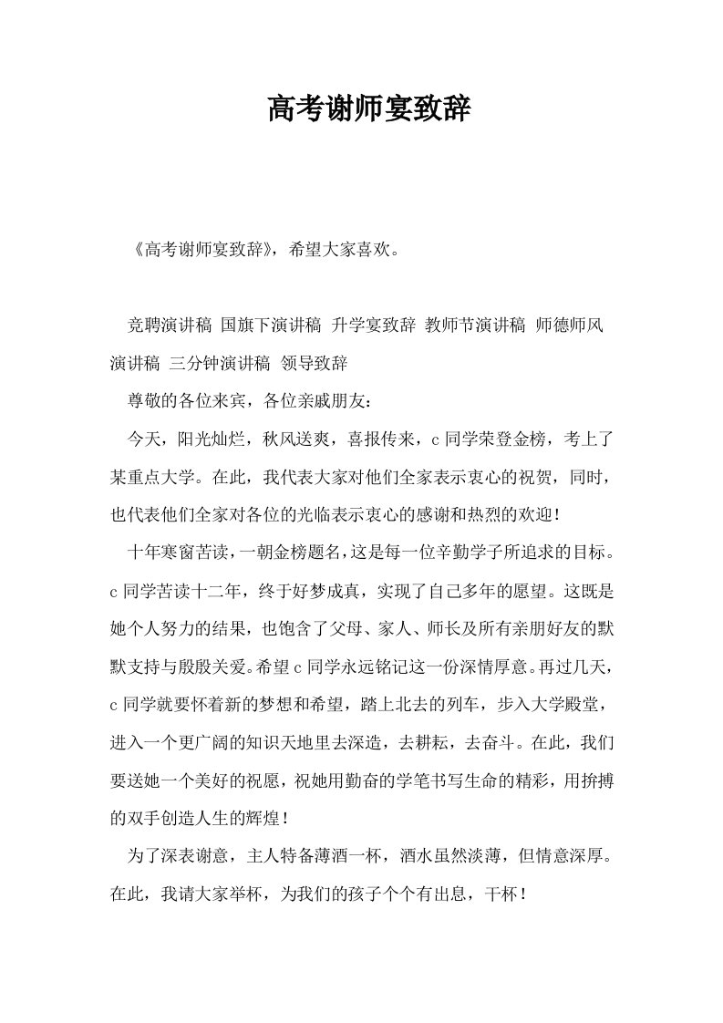 高考谢师宴致辞