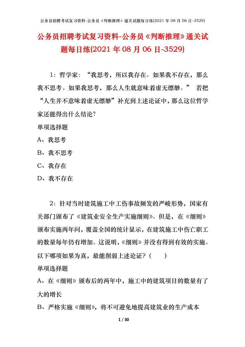 公务员招聘考试复习资料-公务员判断推理通关试题每日练2021年08月06日-3529