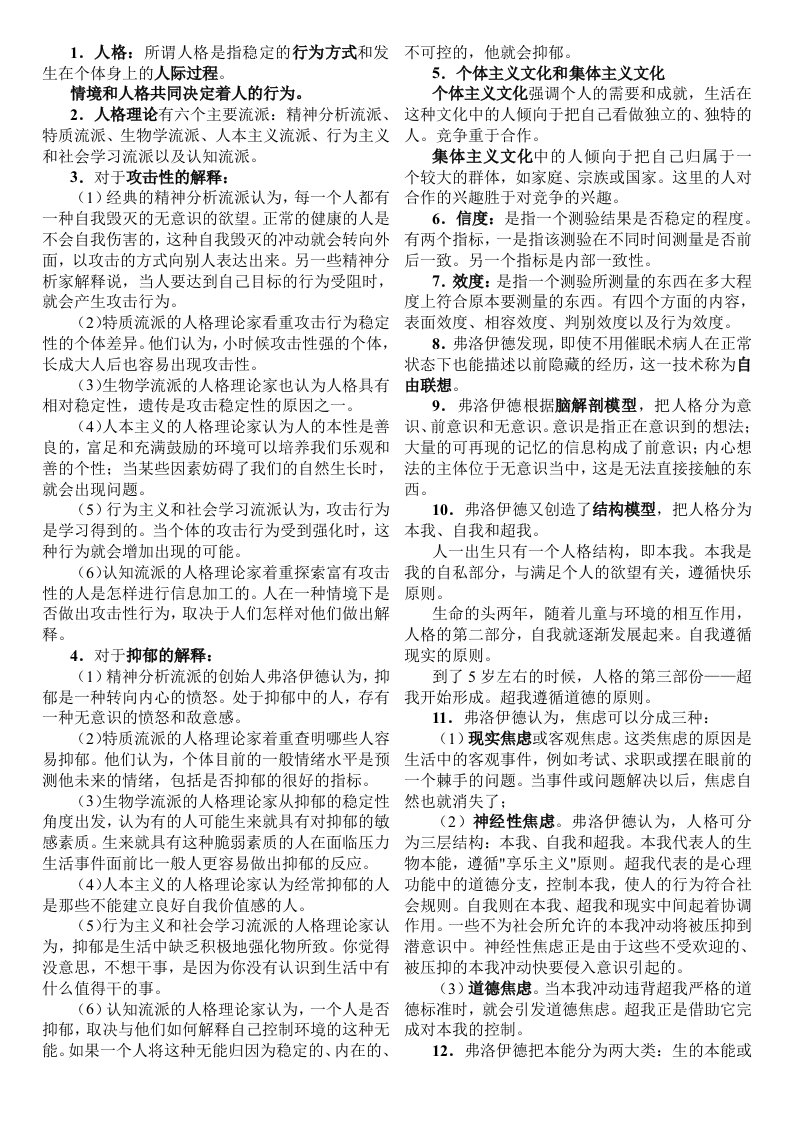 人格心理学知识点