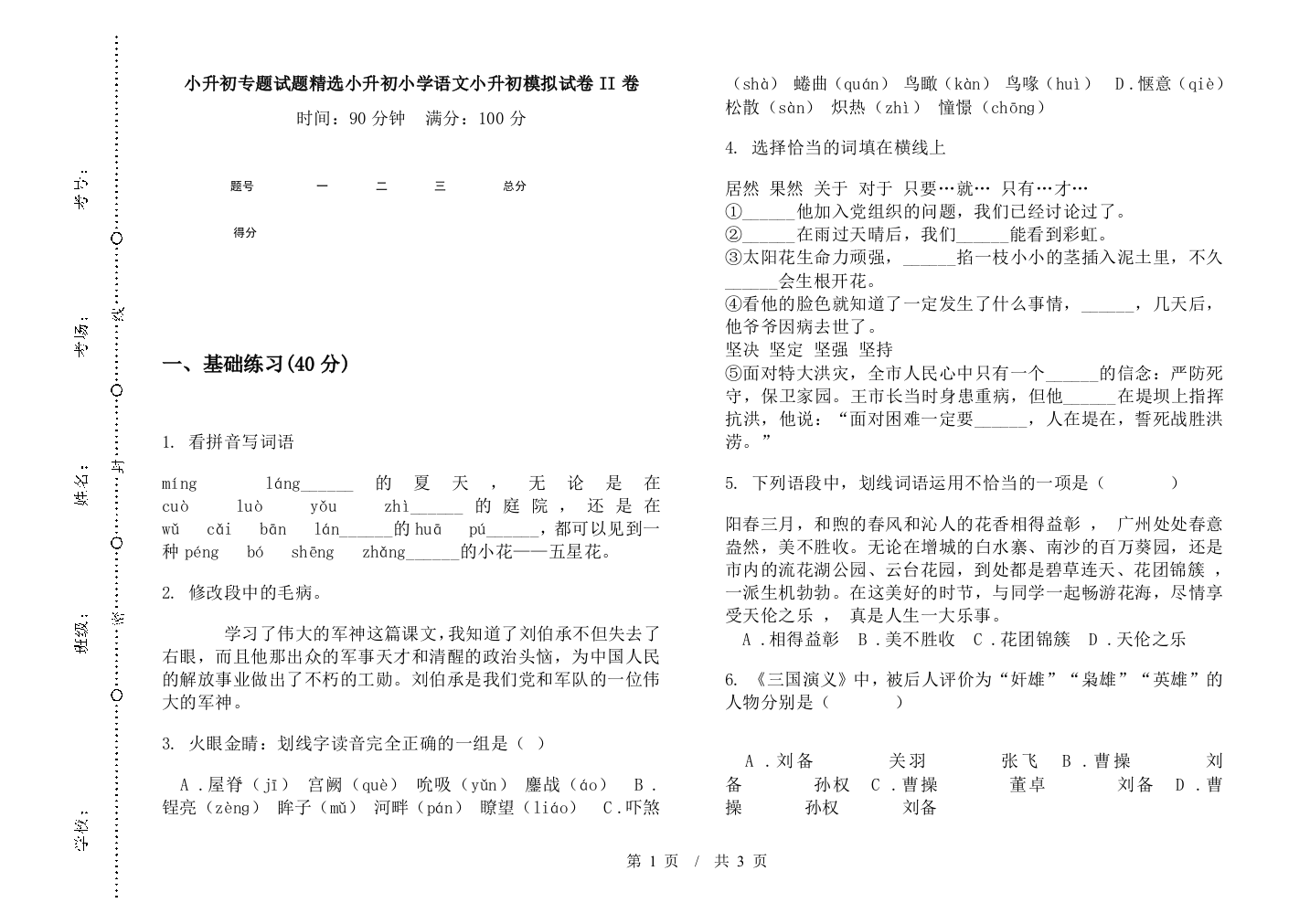 小升初专题试题精选小升初小学语文小升初模拟试卷II卷