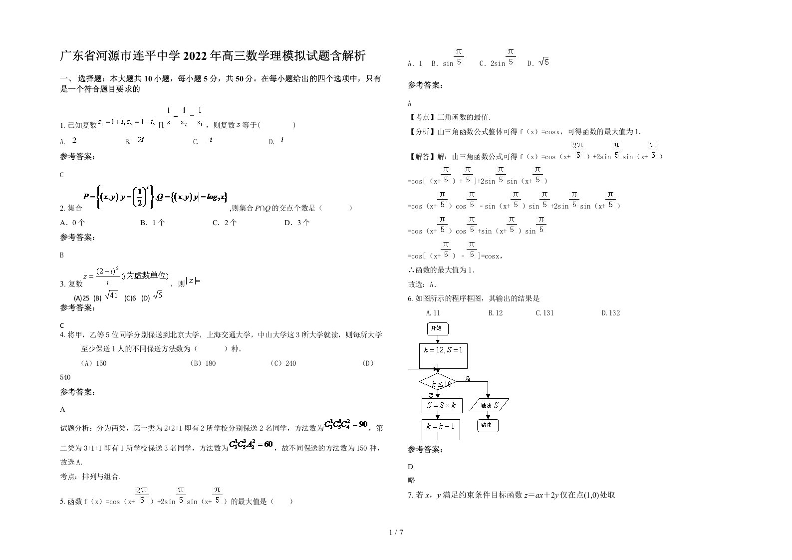 广东省河源市连平中学2022年高三数学理模拟试题含解析