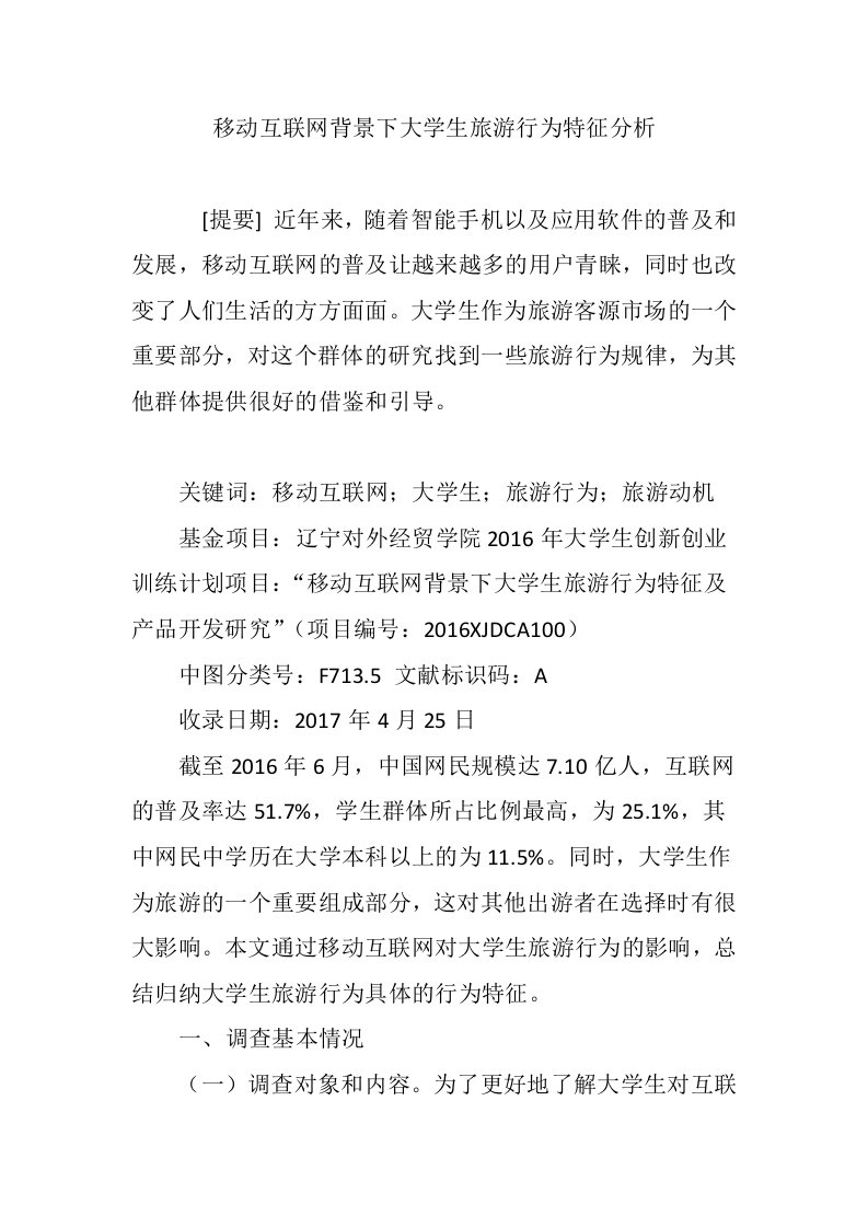 移动互联网背景下大学生旅游行为特征分析