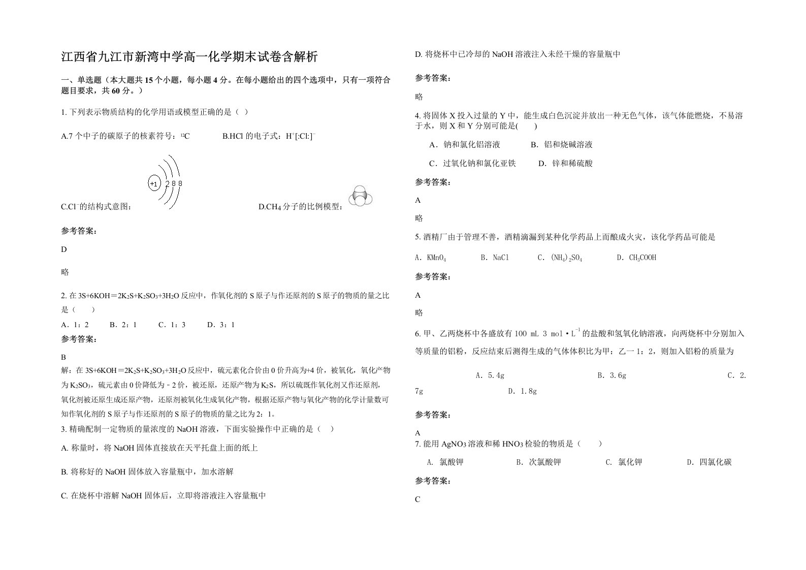 江西省九江市新湾中学高一化学期末试卷含解析