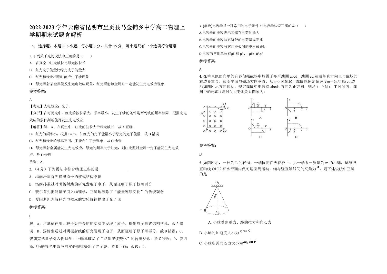 2022-2023学年云南省昆明市呈贡县马金铺乡中学高二物理上学期期末试题含解析