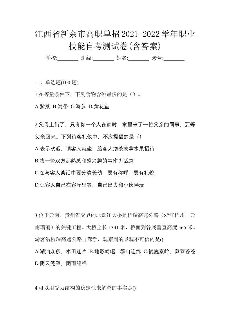 江西省新余市高职单招2021-2022学年职业技能自考测试卷含答案