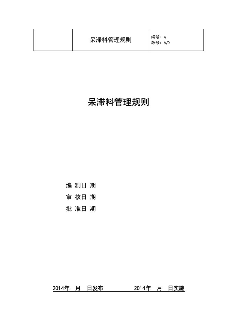 仓库呆滞料管理规定，呆滞料控制、评审、处置办法与流程