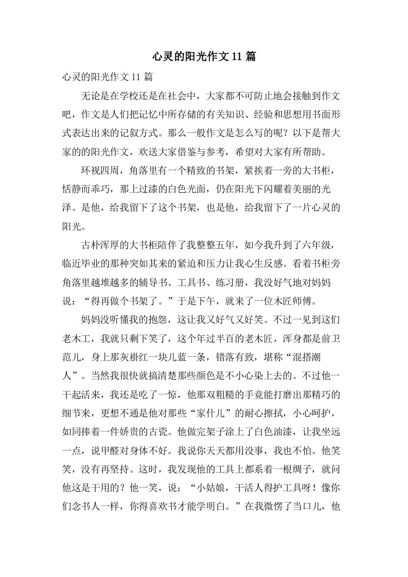 心灵的阳光作文11篇