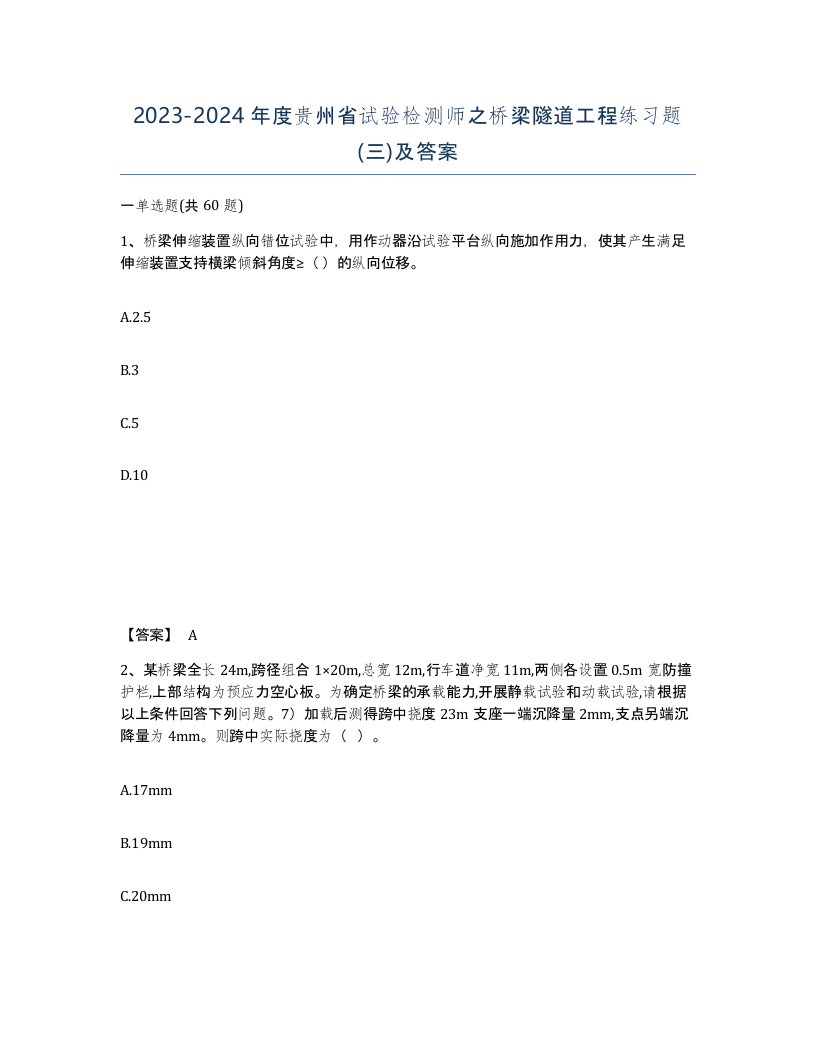 2023-2024年度贵州省试验检测师之桥梁隧道工程练习题三及答案