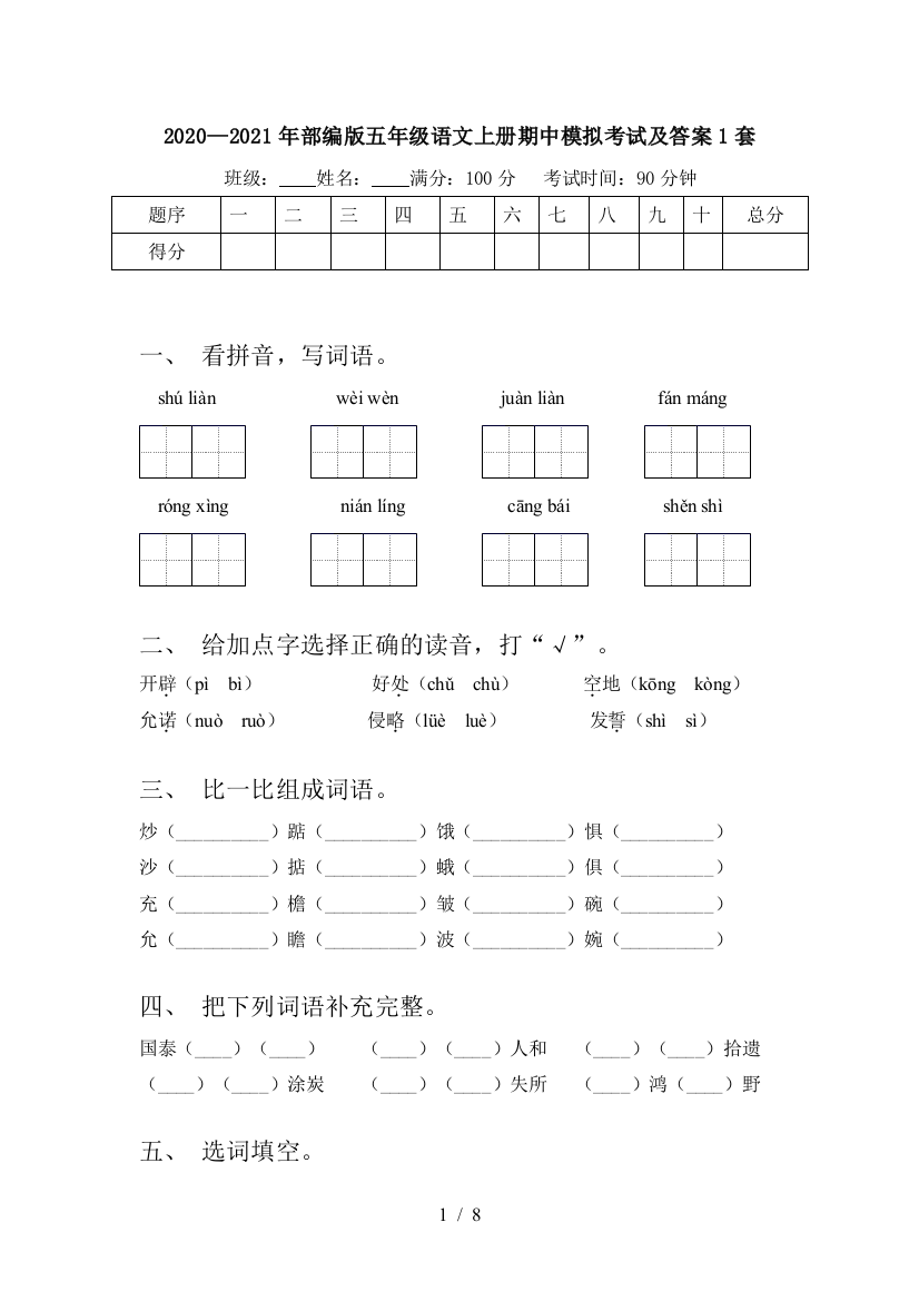 2020—2021年部编版五年级语文上册期中模拟考试及答案1套