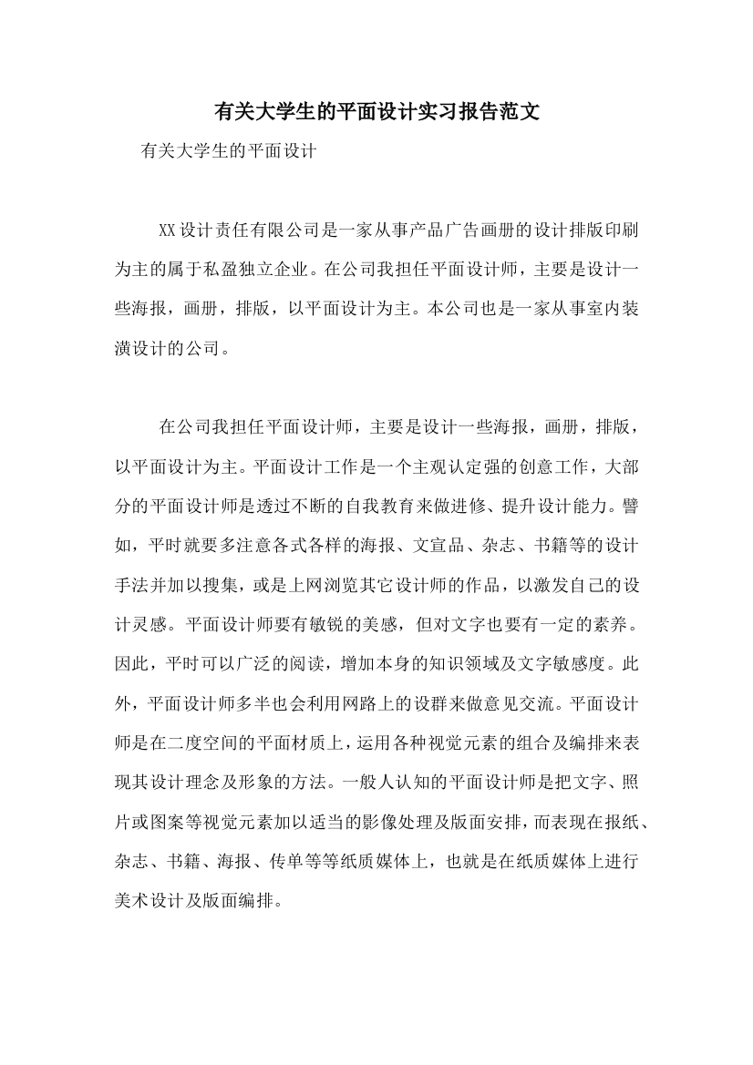 有关大学生的平面设计实习报告范文