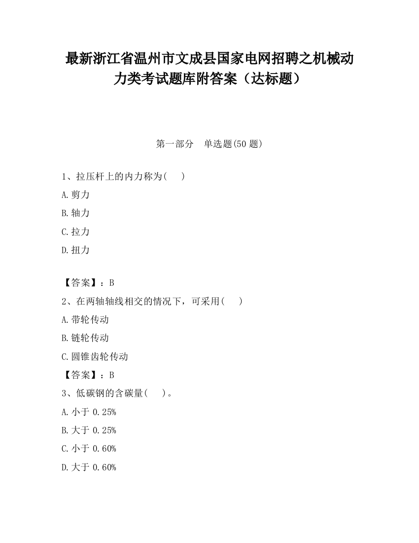 最新浙江省温州市文成县国家电网招聘之机械动力类考试题库附答案（达标题）