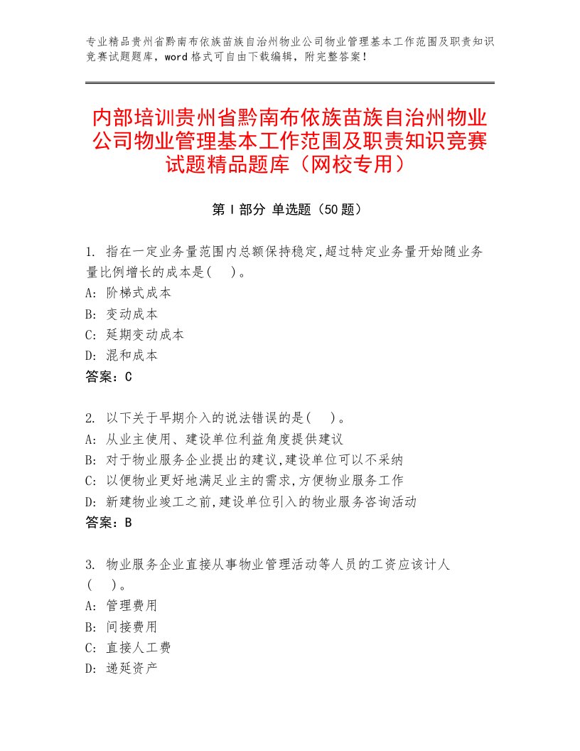 内部培训贵州省黔南布依族苗族自治州物业公司物业管理基本工作范围及职责知识竞赛试题精品题库（网校专用）