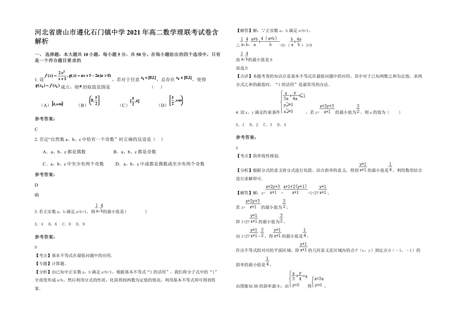 河北省唐山市遵化石门镇中学2021年高二数学理联考试卷含解析