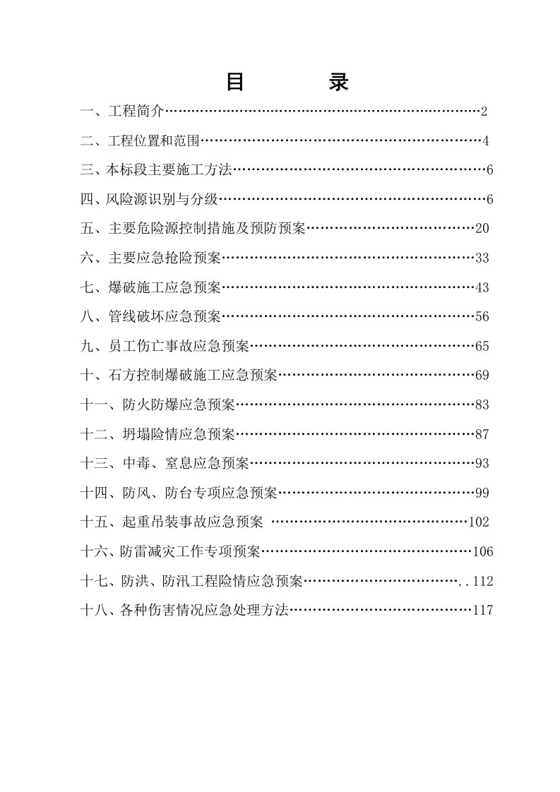 江苏某地铁沿线工程隧道施工安全应急预案